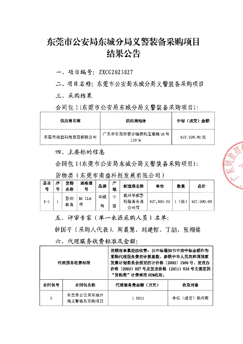 東莞市公安局東城分局義警裝備采購項目結(jié)果公告_頁面_1.png