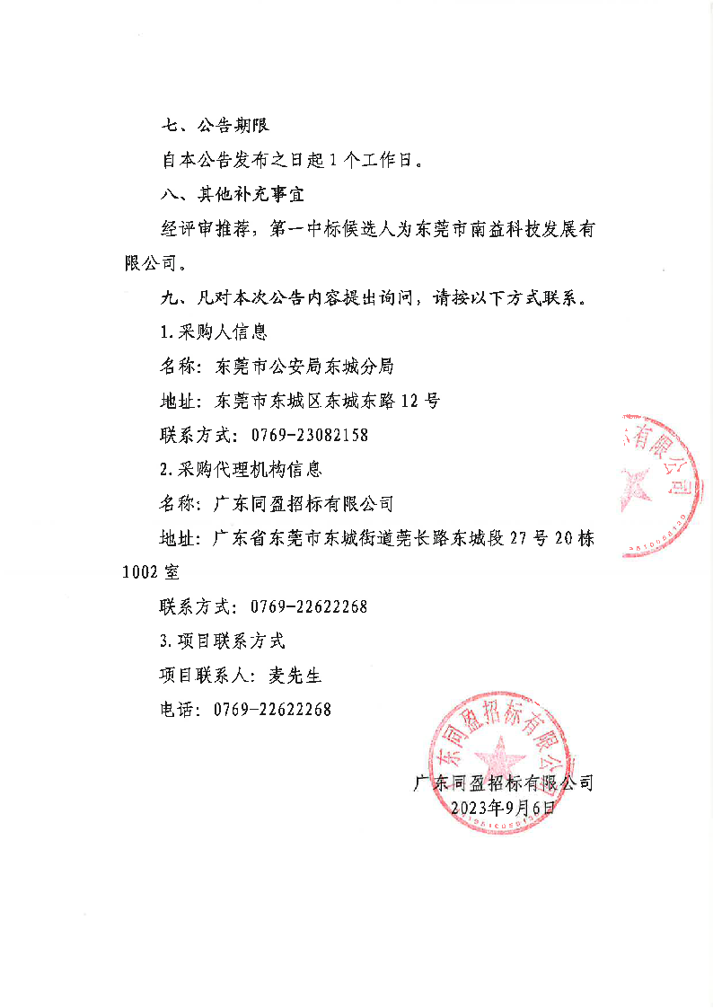 東莞市公安局東城分局義警裝備采購項目結(jié)果公告_頁面_2.png