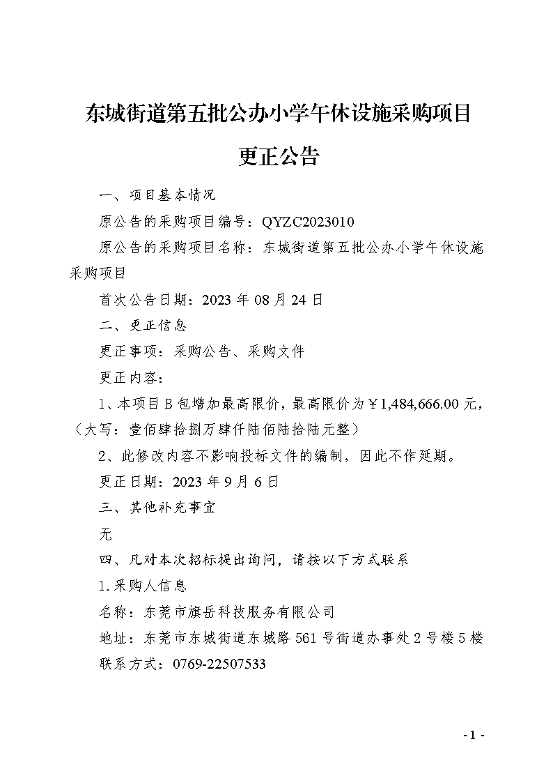東城街道第五批公辦小學午休設施采購項目更正公告_頁面_1.png