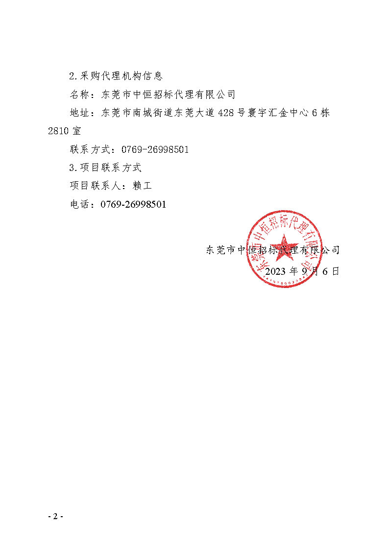 東城街道第五批公辦小學午休設施采購項目更正公告_頁面_2.png