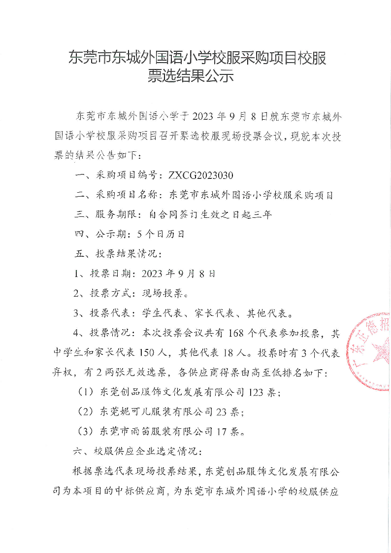 東莞市東城外國語小學校服采購項目校服票選結果公告_頁面_1.png