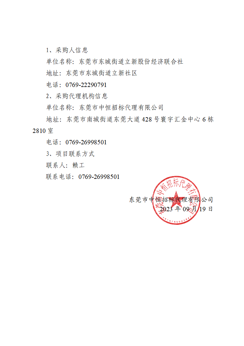東城街道舊錫邊“三舊”改造項(xiàng)目前期費(fèi)用專(zhuān)項(xiàng)審計(jì)服務(wù)項(xiàng)目中標(biāo)（成交）結(jié)果公告_頁(yè)面_3.png