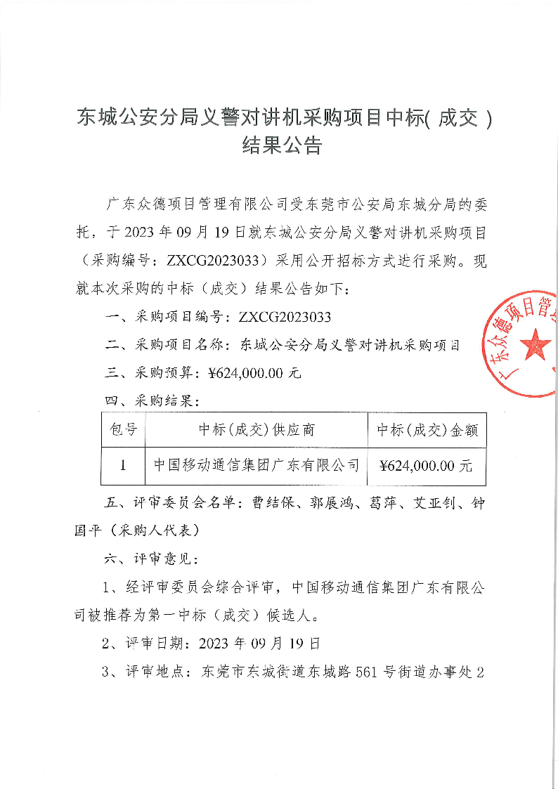 東城公安分局義警對講機采購項目中標(biāo)（成交）結(jié)果公告_頁面_1.png
