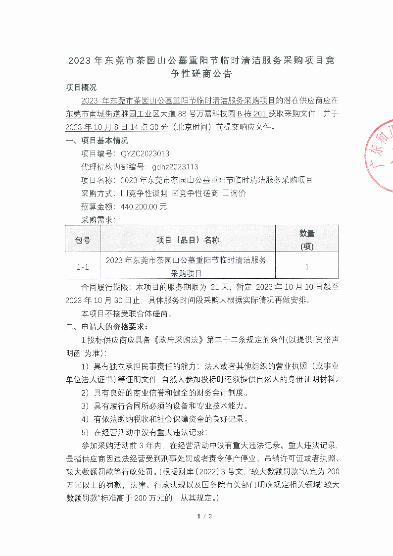 2023年?yáng)|莞市茶園山公墓重陽(yáng)節(jié)臨時(shí)清潔服務(wù)采購(gòu)項(xiàng)目競(jìng)爭(zhēng)性磋商公告_頁(yè)面_1.png