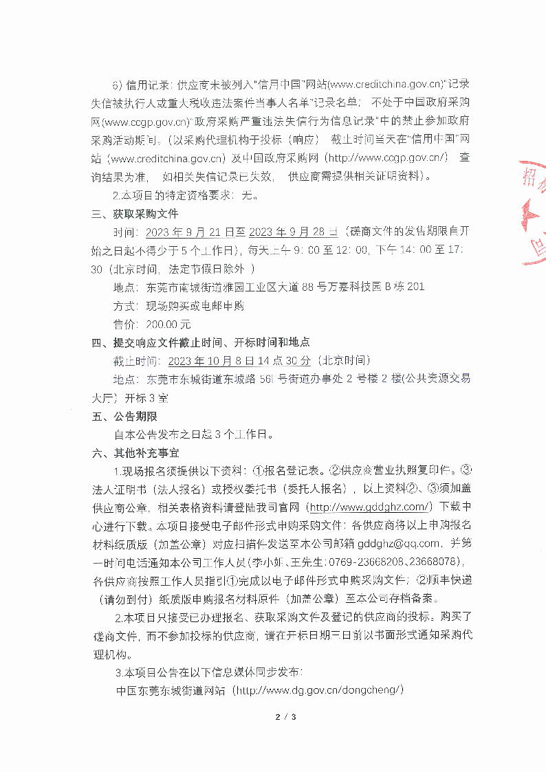 2023年?yáng)|莞市茶園山公墓重陽(yáng)節(jié)臨時(shí)清潔服務(wù)采購(gòu)項(xiàng)目競(jìng)爭(zhēng)性磋商公告_頁(yè)面_2.png