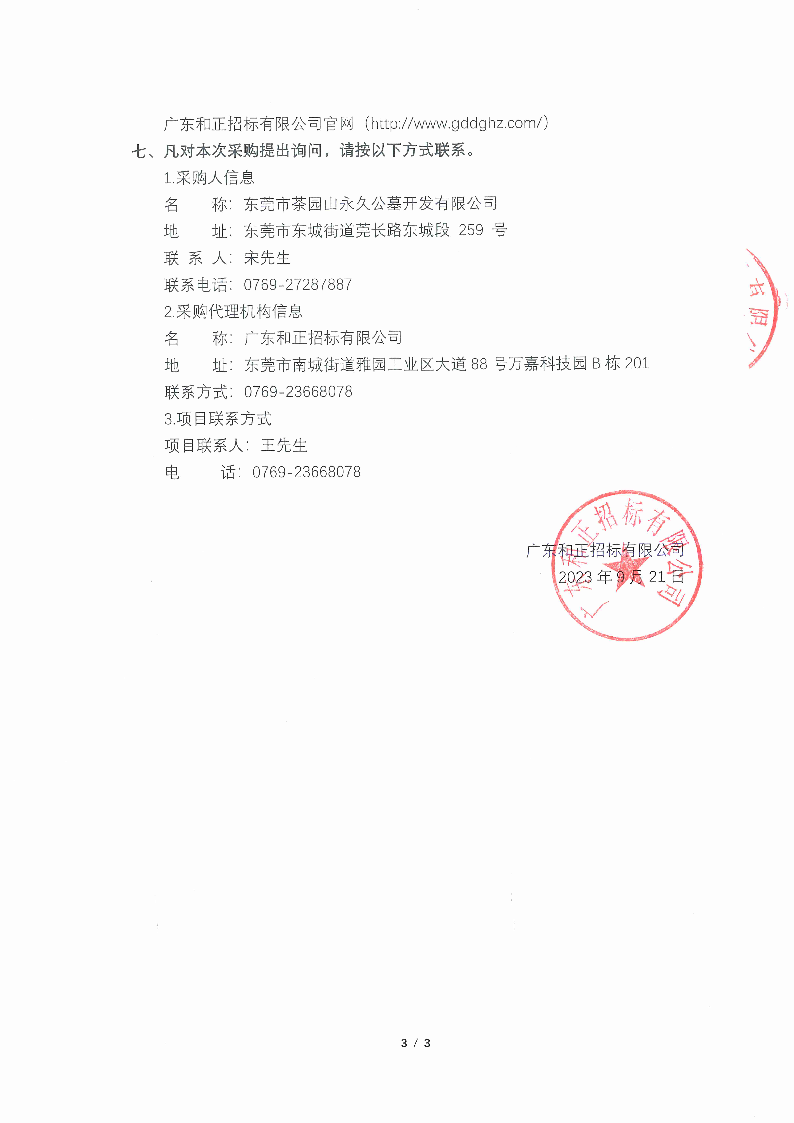 2023年?yáng)|莞市茶園山公墓重陽(yáng)節(jié)臨時(shí)清潔服務(wù)采購(gòu)項(xiàng)目競(jìng)爭(zhēng)性磋商公告_頁(yè)面_3.png