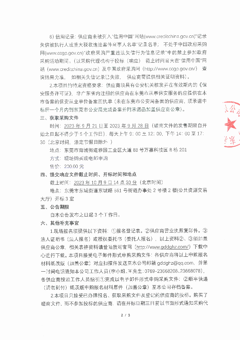 2023年東莞市茶園山公墓重陽節(jié)臨時保安服務(wù)采購項目競爭性磋商公告_頁面_2.png