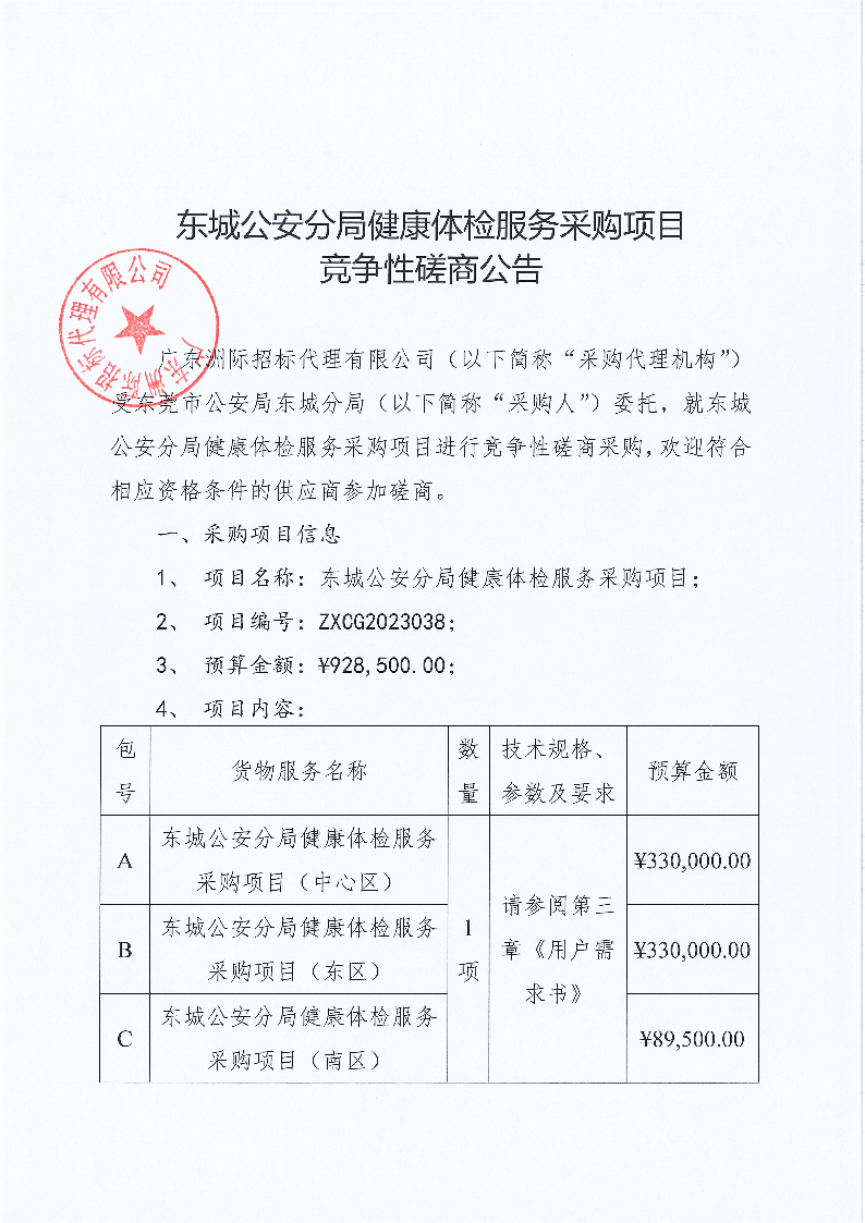 東城公安分局健康體檢服務(wù)采購(gòu)項(xiàng)目競(jìng)爭(zhēng)性磋商公告_頁(yè)面_1.png