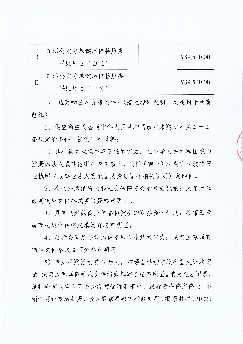 東城公安分局健康體檢服務(wù)采購(gòu)項(xiàng)目競(jìng)爭(zhēng)性磋商公告_頁(yè)面_2.png