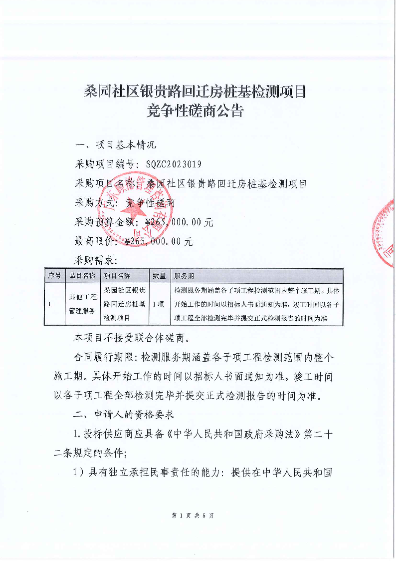 桑園社區(qū)銀貴路回遷房樁基檢測(cè)項(xiàng)目競(jìng)爭(zhēng)性磋商公告_頁(yè)面_1.png
