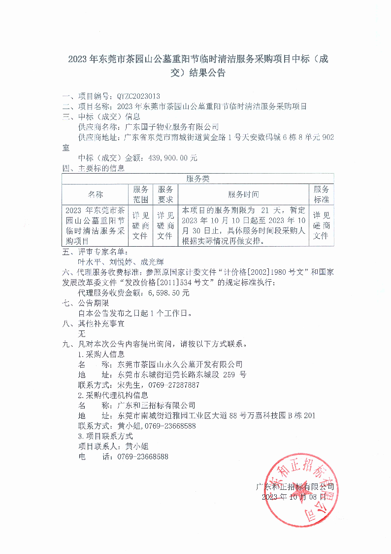 2023年東莞市茶園山公墓重陽節(jié)臨時清潔服務(wù)采購項目中標(biāo)（成交）結(jié)果公告.png