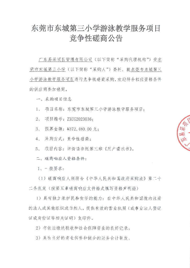 東莞市東城第三小學(xué)游泳教學(xué)服務(wù)項(xiàng)目競(jìng)爭(zhēng)性磋商公告_頁(yè)面_1.png