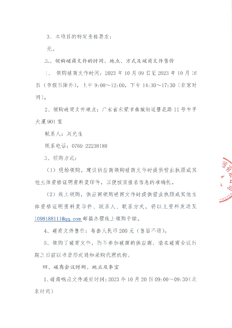 東莞市東城第三小學(xué)游泳教學(xué)服務(wù)項(xiàng)目競(jìng)爭(zhēng)性磋商公告_頁(yè)面_3.png