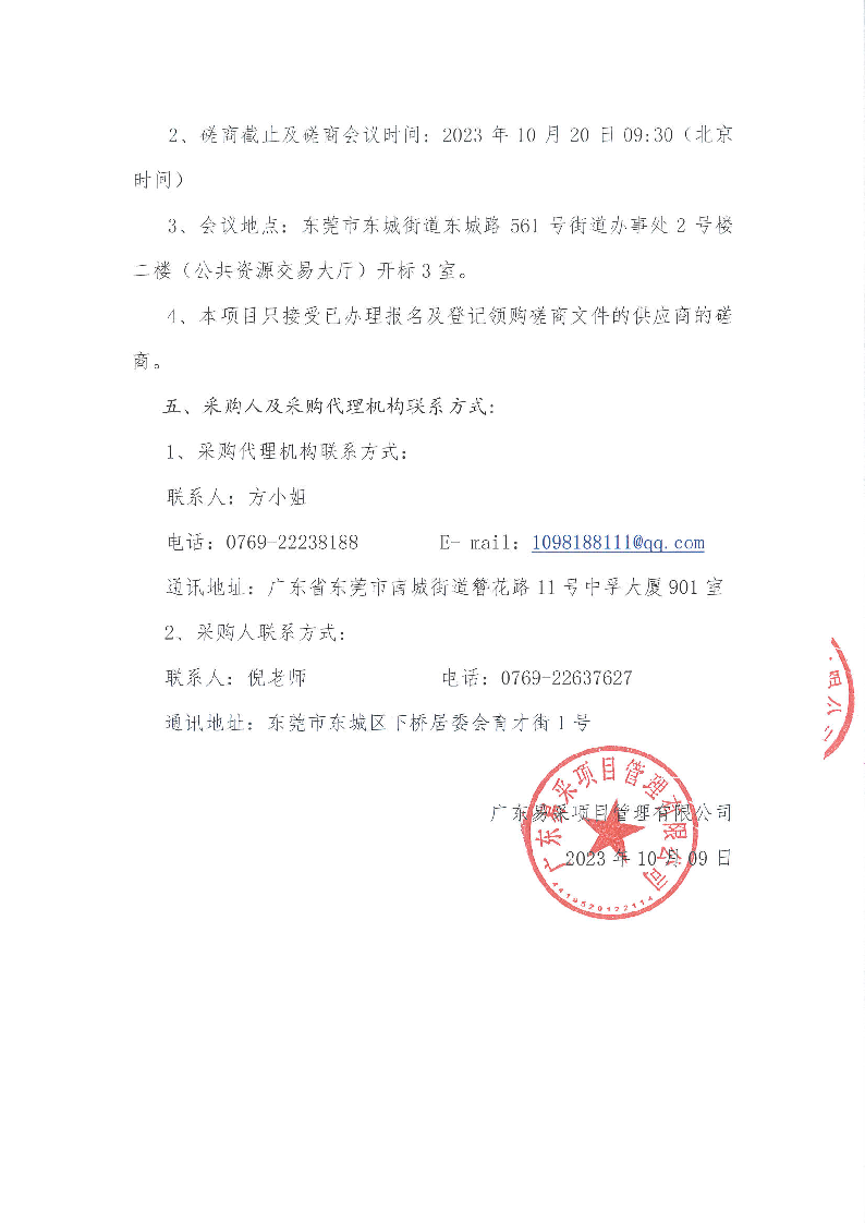 東莞市東城第三小學(xué)游泳教學(xué)服務(wù)項(xiàng)目競(jìng)爭(zhēng)性磋商公告_頁(yè)面_4.png