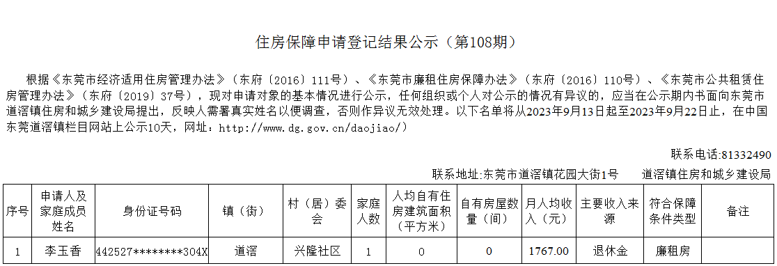 （第108期）  本籍、-  廉租房（李玉香）- 興隆.png