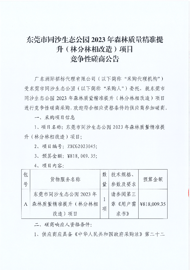 東莞市同沙生態(tài)公園2023年森林質(zhì)量精準(zhǔn)提升（林分林相改造）項目競爭性磋商公告_頁面_1.png