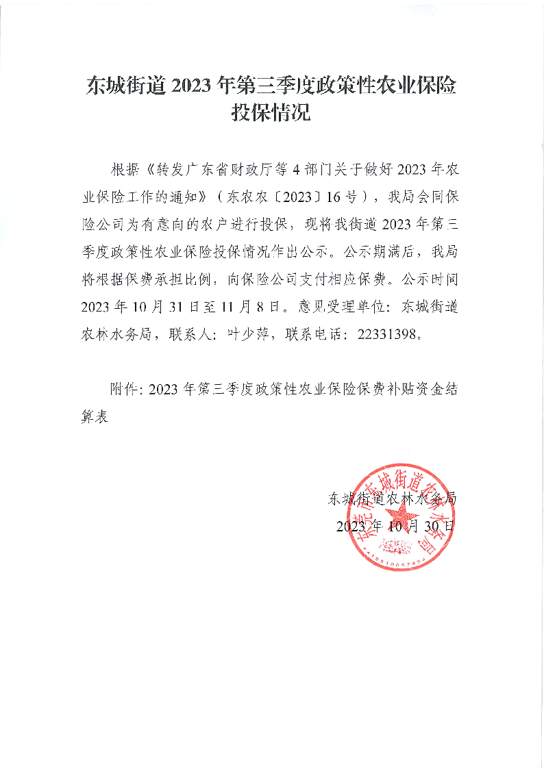 東城街道2023年第三季度政策性農(nóng)業(yè)保險投保情況-公示.png