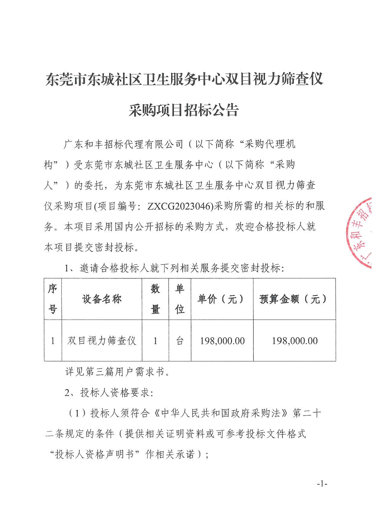 東莞市東城社區(qū)衛(wèi)生服務(wù)中心雙目視力篩查儀采購項目招標(biāo)公告_頁面_1.jpg