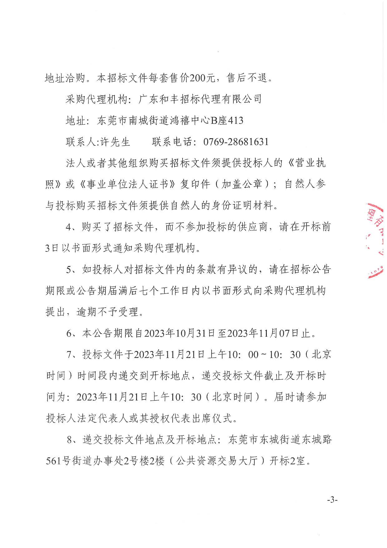 東莞市東城社區(qū)衛(wèi)生服務(wù)中心雙目視力篩查儀采購項目招標(biāo)公告_頁面_3.jpg