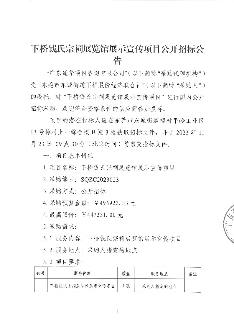 下橋錢氏宗祠展覽館展示宣傳項目公開招標(biāo)公告_頁面_1.png
