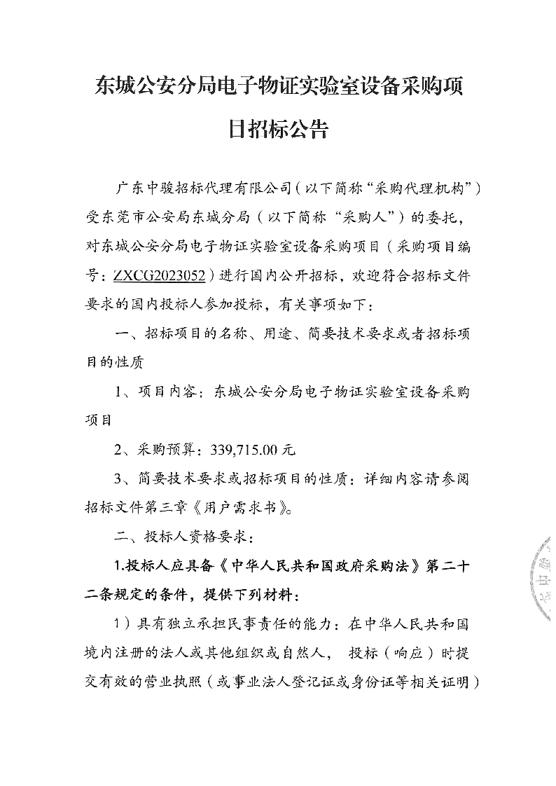 東城公安分局電子物證實(shí)驗(yàn)室設(shè)備采購(gòu)項(xiàng)目招標(biāo)公告_頁(yè)面_1.png