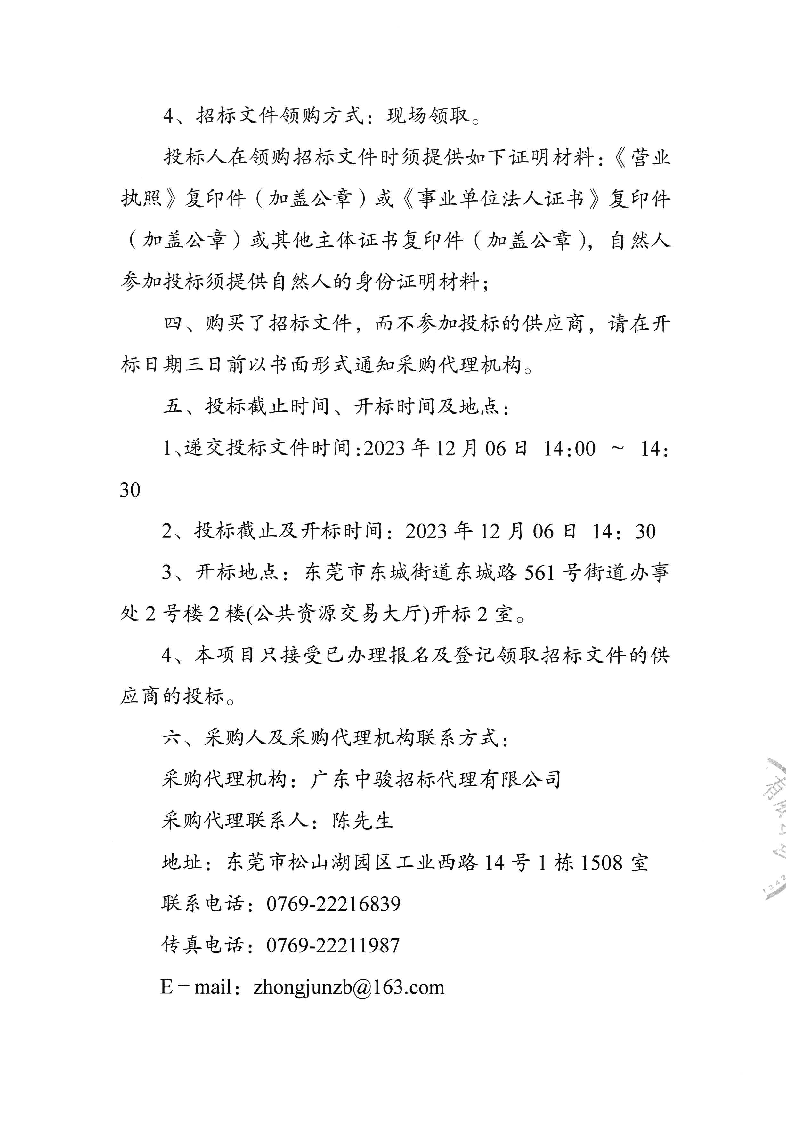 東城公安分局電子物證實(shí)驗(yàn)室設(shè)備采購(gòu)項(xiàng)目招標(biāo)公告_頁(yè)面_4.png