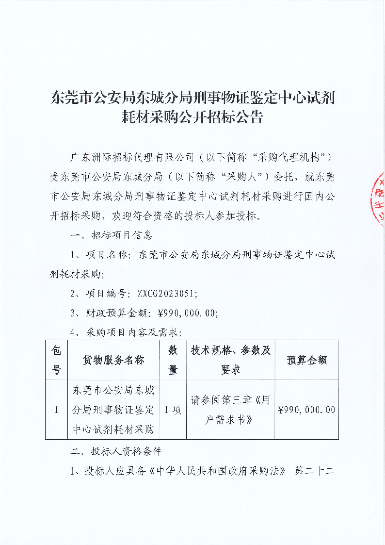 東莞市公安局東城分局刑事物證鑒定中心試劑耗材采購公開招標公告_頁面_1.png
