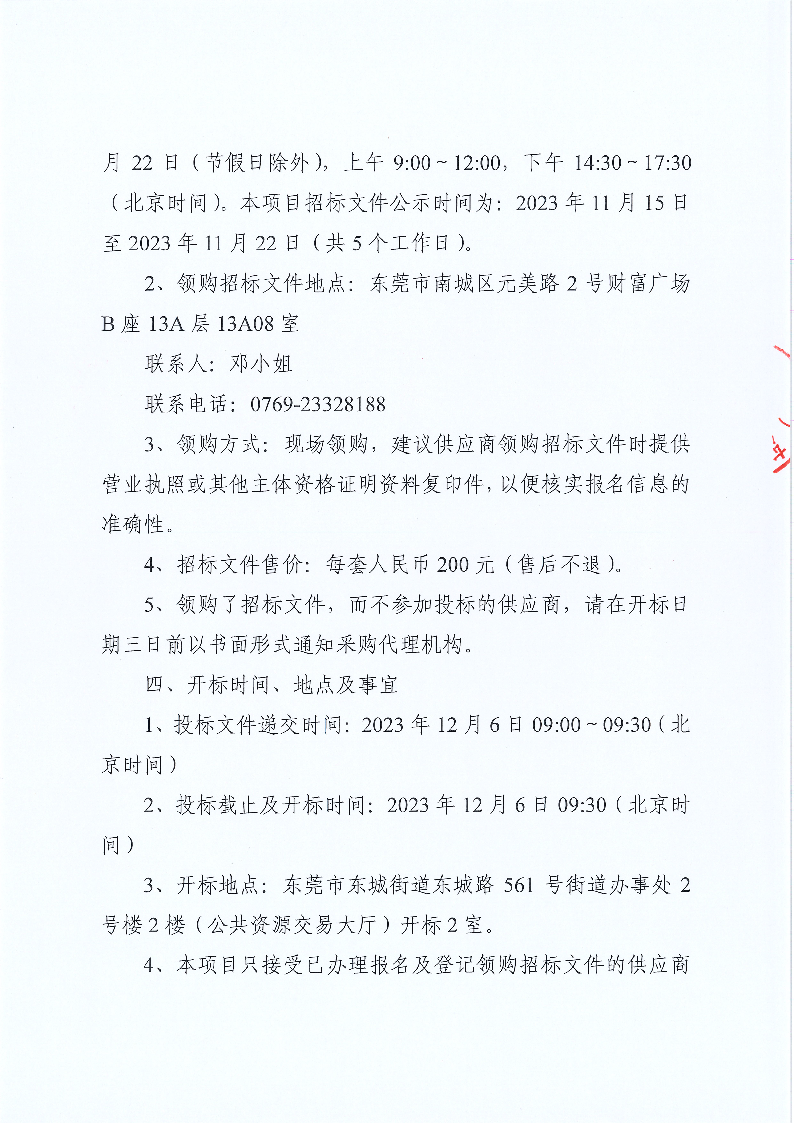 東莞市公安局東城分局刑事物證鑒定中心試劑耗材采購公開招標公告_頁面_4.png