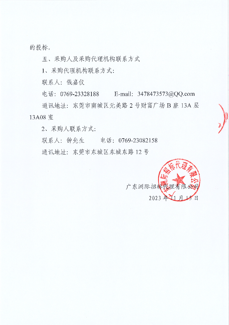 東莞市公安局東城分局刑事物證鑒定中心試劑耗材采購公開招標公告_頁面_5.png