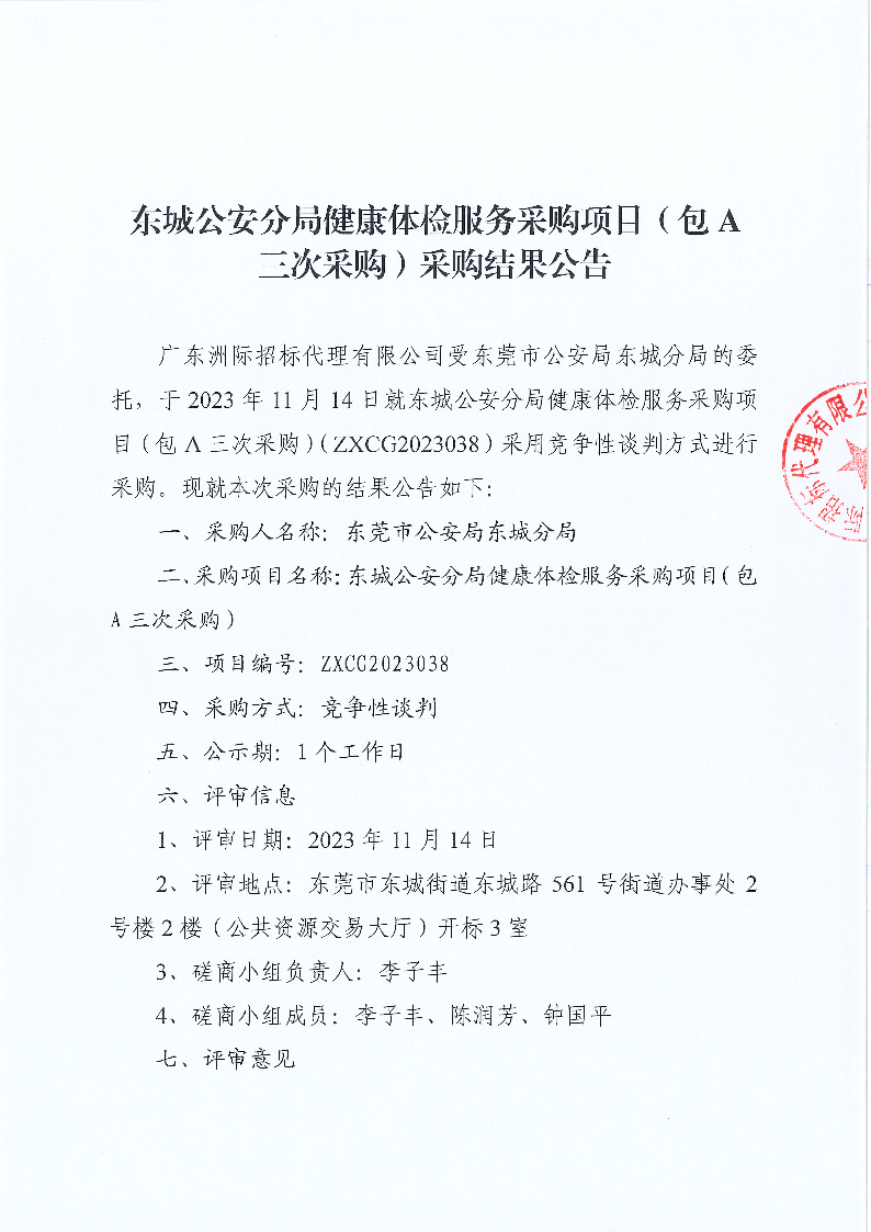 東城公安分局健康體檢服務(wù)采購項目（三次采購）采購結(jié)果公告_頁面_1.png