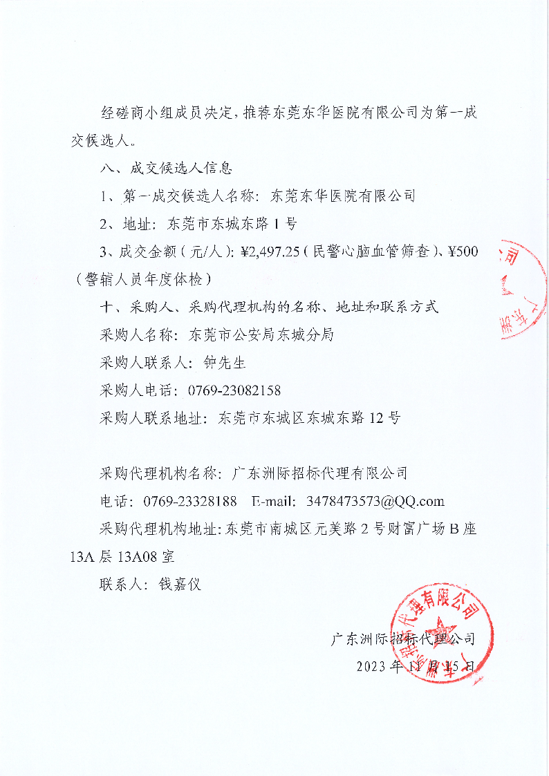 東城公安分局健康體檢服務(wù)采購項目（三次采購）采購結(jié)果公告_頁面_2.png