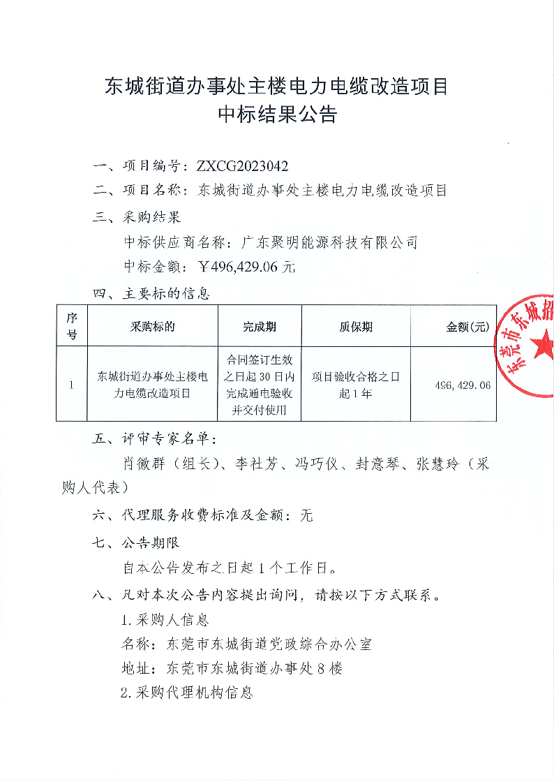 東城街道辦事處主樓電力電纜改造項(xiàng)目中標(biāo)結(jié)果公告_頁(yè)面_1.png