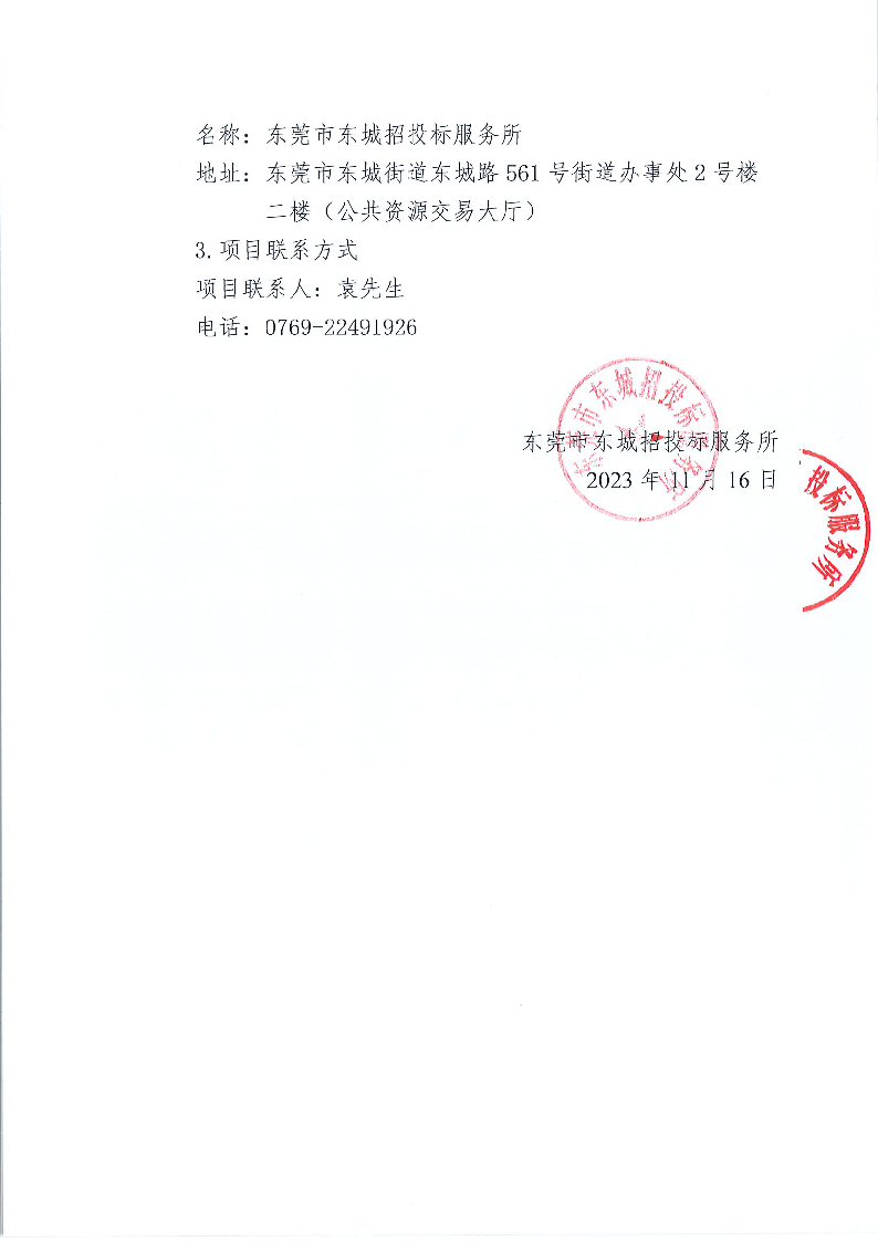東城街道辦事處主樓電力電纜改造項(xiàng)目中標(biāo)結(jié)果公告_頁(yè)面_2.png