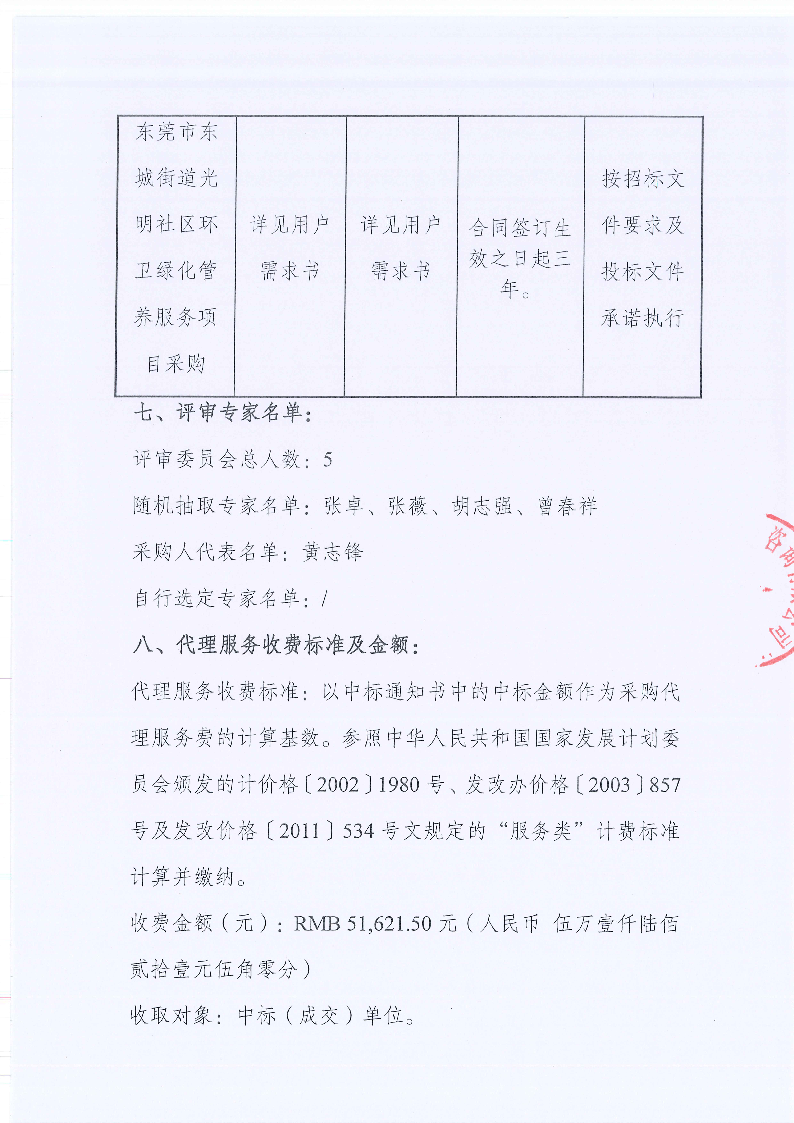 東莞市東城街道光明社區(qū)環(huán)衛(wèi)綠化管養(yǎng)服務(wù)項目中標(biāo)（成交）結(jié)果公告_頁面_2.png