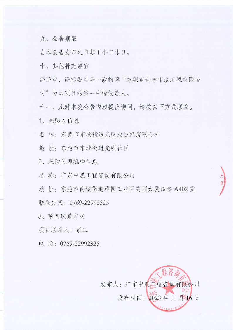 東莞市東城街道光明社區(qū)環(huán)衛(wèi)綠化管養(yǎng)服務(wù)項目中標(biāo)（成交）結(jié)果公告_頁面_3.png