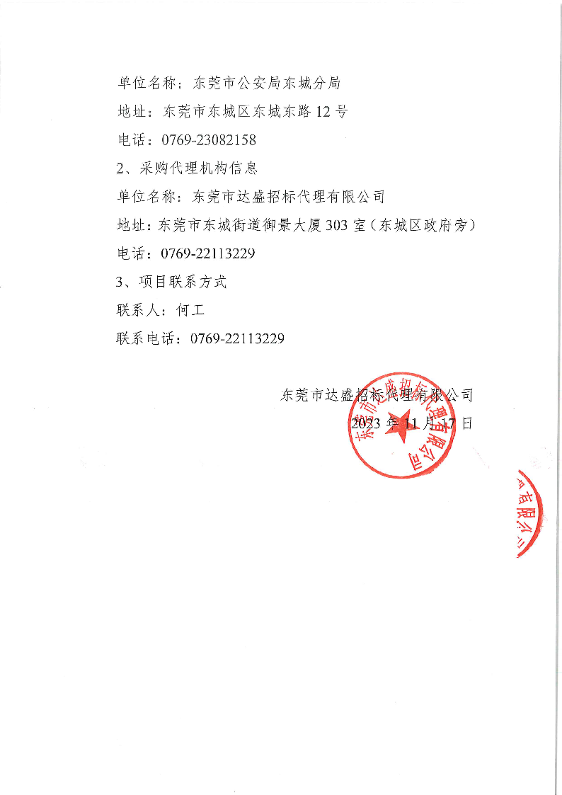 東城公安分局采購(gòu)執(zhí)法記錄儀項(xiàng)目公開招標(biāo)公告_頁(yè)面_4.png
