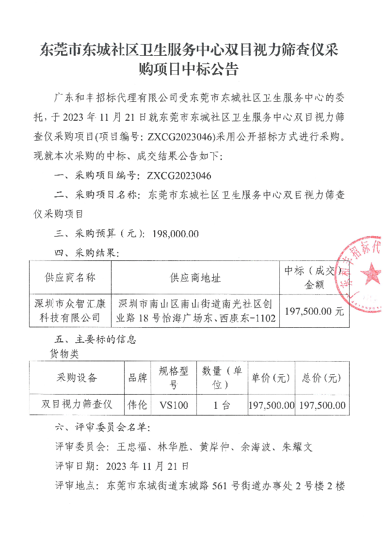 東莞市東城社區(qū)衛(wèi)生服務(wù)中心雙目視力篩查儀采購(gòu)項(xiàng)目中標(biāo)公告_頁(yè)面_1.png