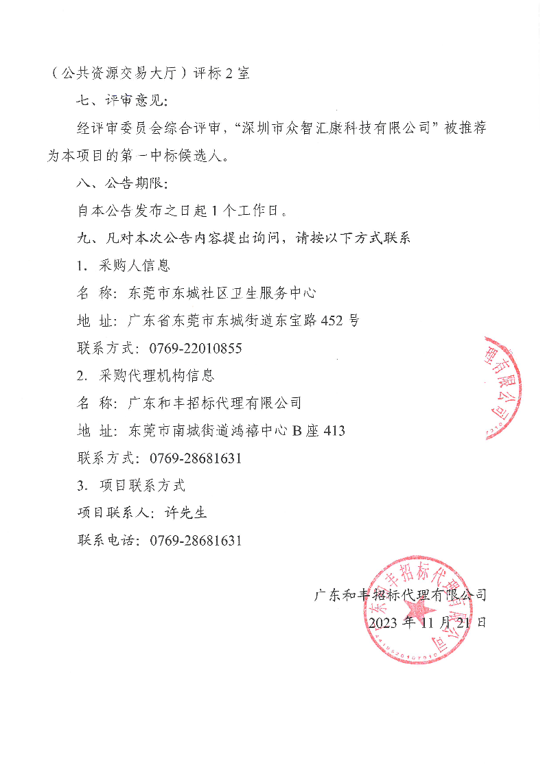 東莞市東城社區(qū)衛(wèi)生服務(wù)中心雙目視力篩查儀采購(gòu)項(xiàng)目中標(biāo)公告_頁(yè)面_2.png