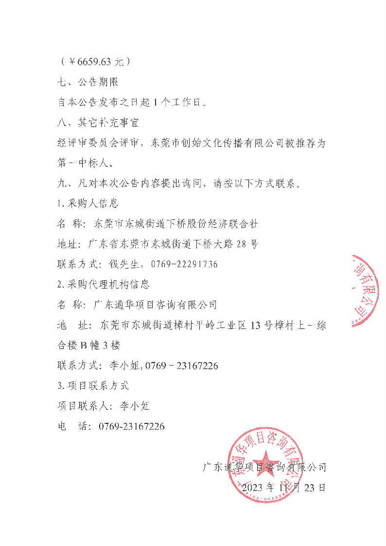 下橋錢氏宗祠展覽館展示宣傳項目中標公告_頁面_2.png
