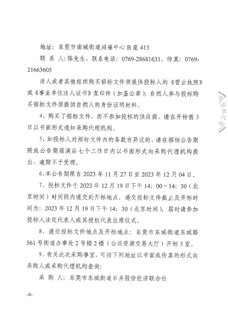石井社區(qū)封閉式四輪電動巡邏車及兩輪電動巡查車采購項目招標公告_頁面_4.jpg