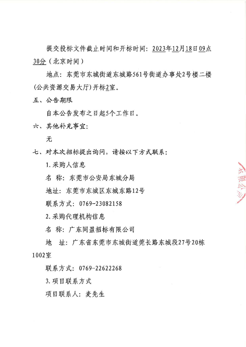 東莞市公安局東城分局辦案區(qū)視頻監(jiān)控系統(tǒng)升級改造項目公開招標公告_頁面_5.jpg