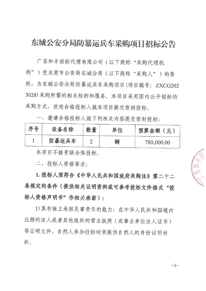 東城公安分局防暴運兵車采購項目招標公告_頁面_1.jpg