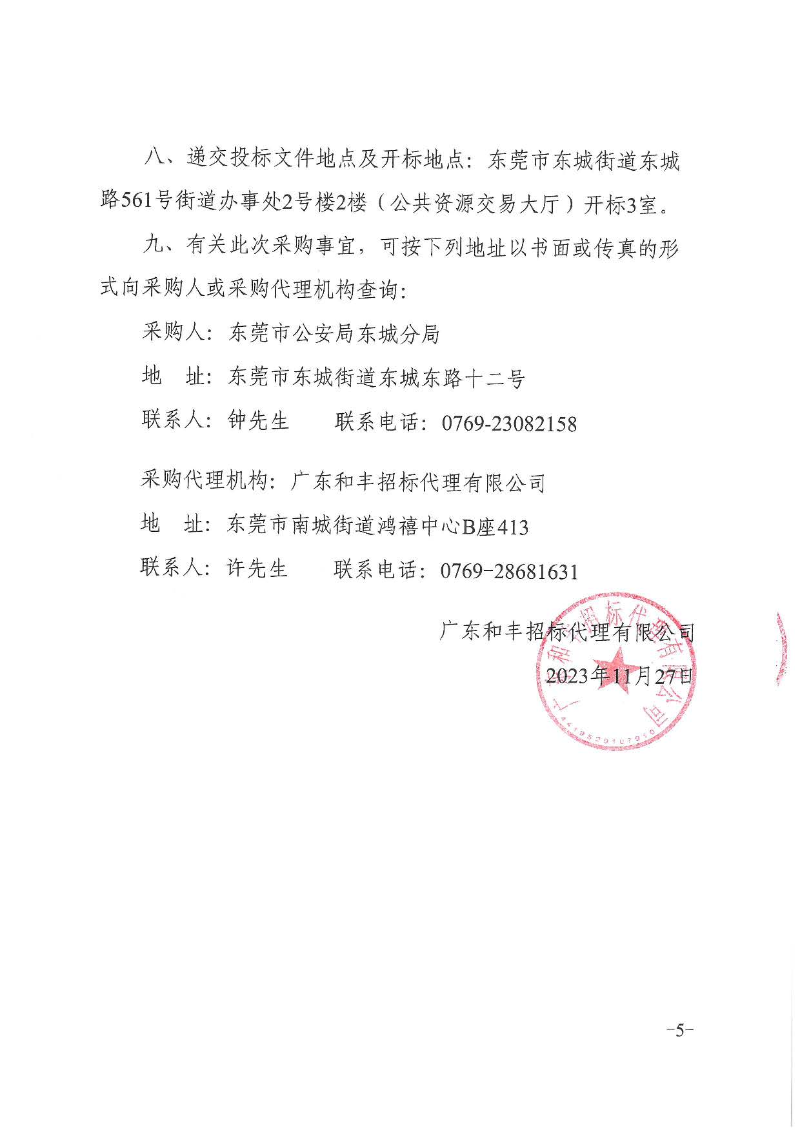 東城公安分局防暴運兵車采購項目招標公告_頁面_5.jpg