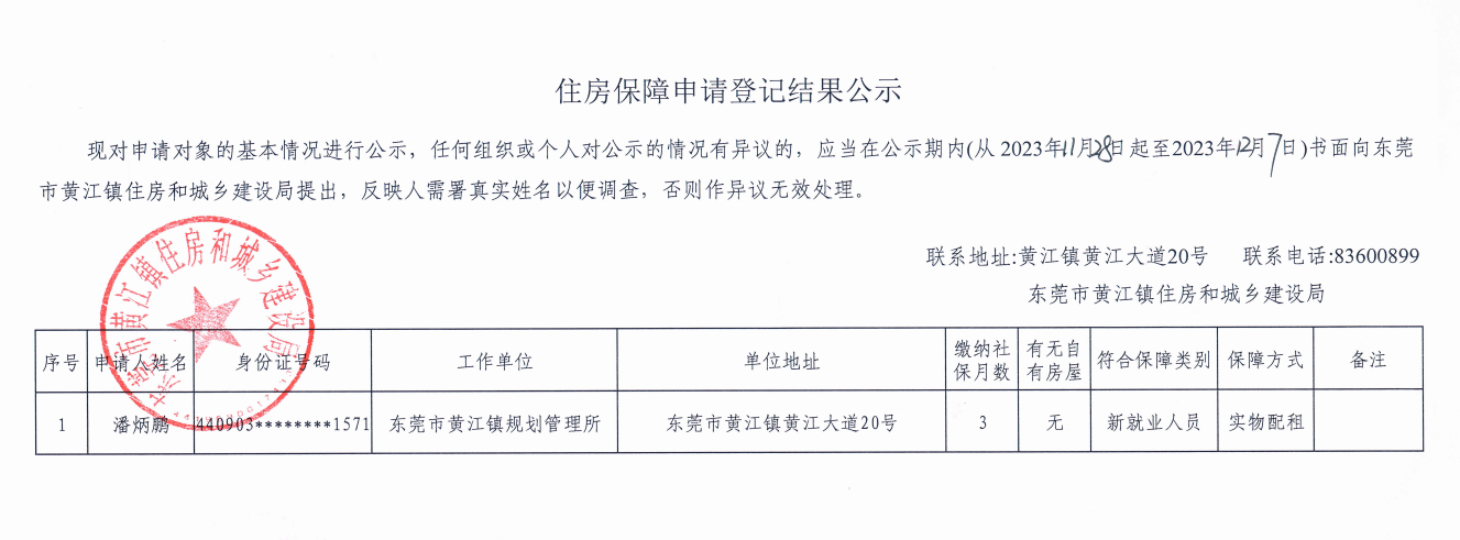 住房保障申請登記結果公示.png