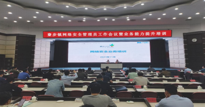 寮步鎮(zhèn)召開網(wǎng)絡(luò)安全管理員工作會議暨能力提升培訓2.png