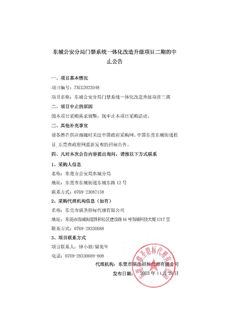 東城公安分局門禁系統(tǒng)一體化改造升級(jí)項(xiàng)目二期的中止公告.jpg