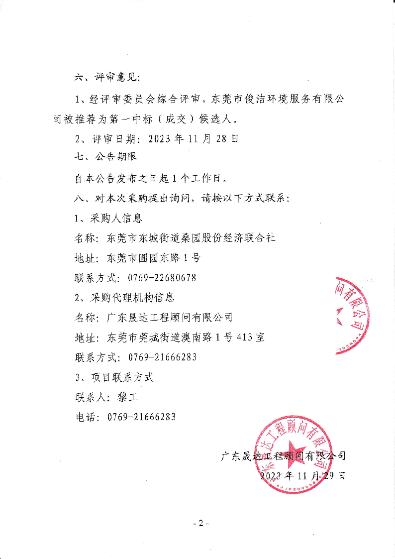 東莞市東城街道桑園社區(qū)圃梓、圃園新村環(huán)衛(wèi)清掃,、保潔服務(wù)項(xiàng)目中標(biāo)（成交）結(jié)果公告_頁(yè)面_2.png
