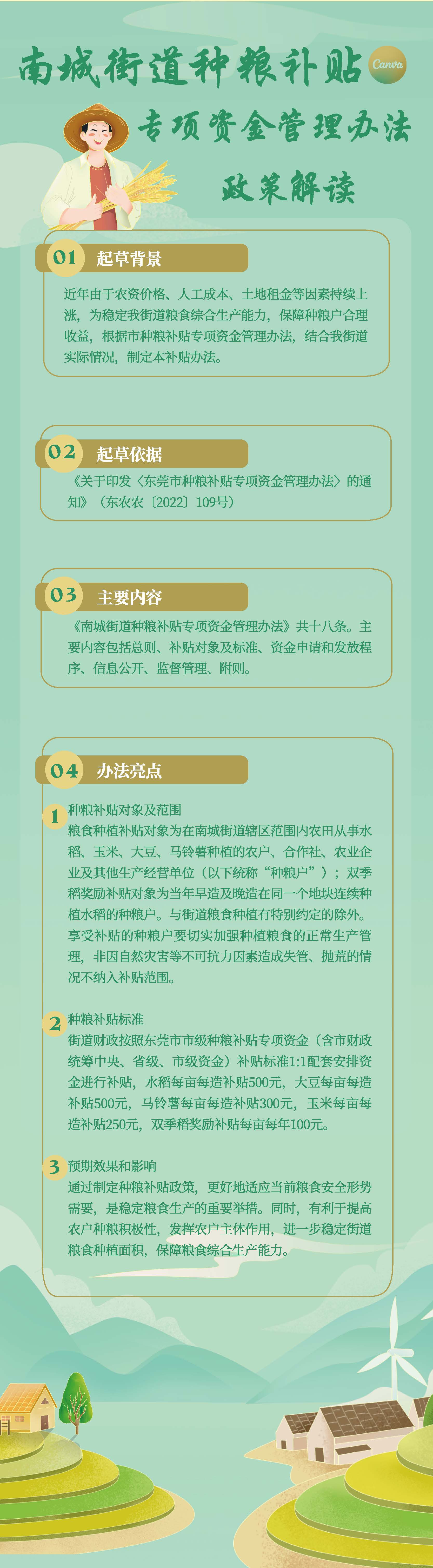 關(guān)于《南城街道種糧補(bǔ)貼專項資金管理辦法》的政策解讀.jpg