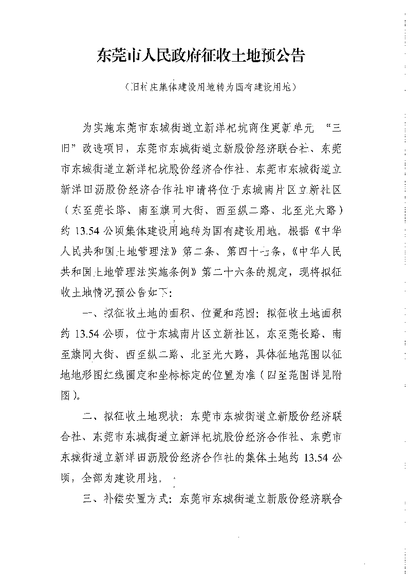 東莞市人民政府征收土地預公告（集體轉(zhuǎn)國有）_頁面_1.png