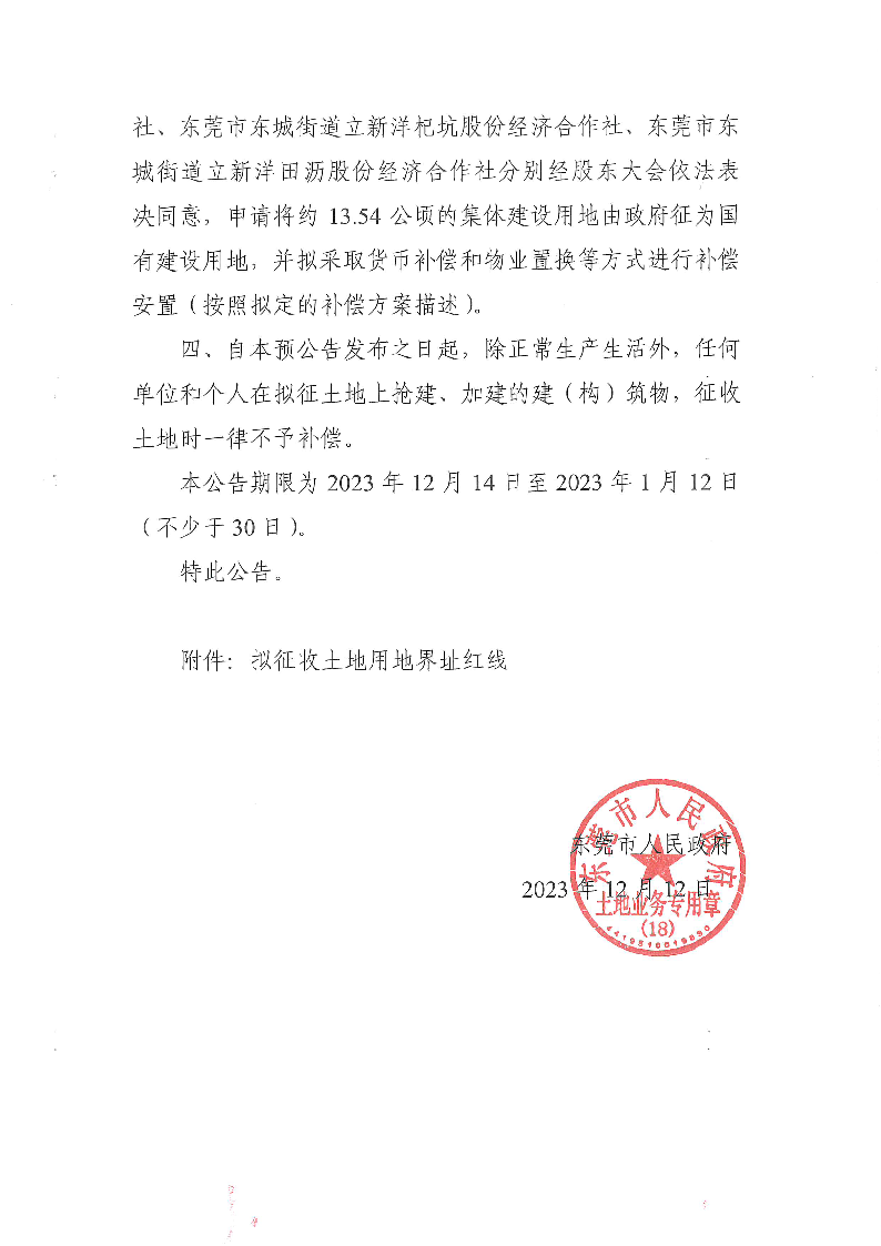 東莞市人民政府征收土地預公告（集體轉(zhuǎn)國有）_頁面_2.png